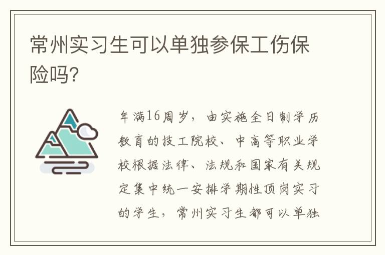 常州实习生可以单独参保工伤保险吗？