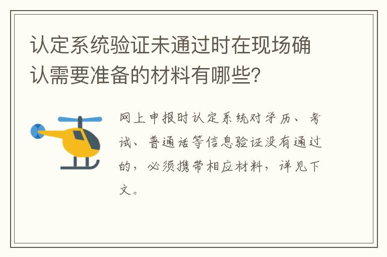 认定系统验证未通过时在现场确认需要准备的材料有哪些？