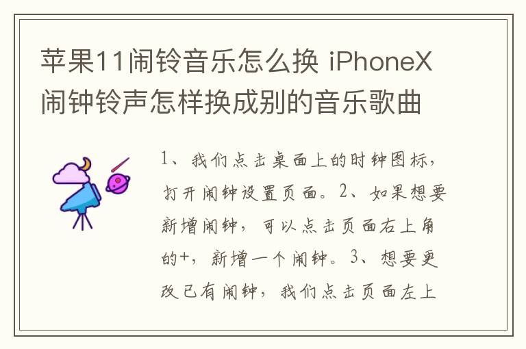 苹果11闹铃音乐怎么换 iPhoneX闹钟铃声怎样换成别的音乐歌曲