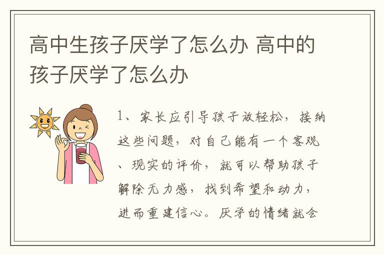 高中生孩子厌学了怎么办 高中的孩子厌学了怎么办