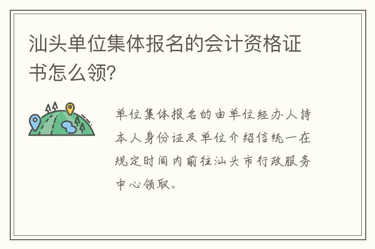 汕头单位集体报名的会计资格证书怎么领？