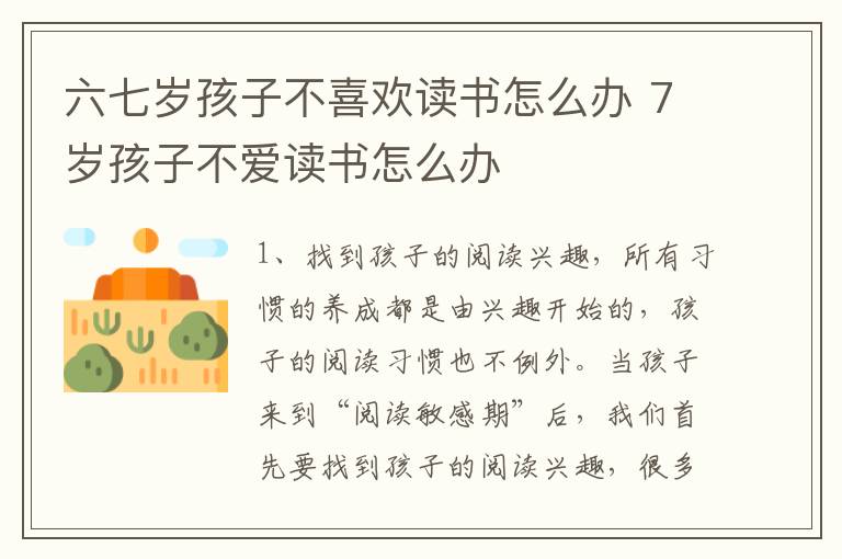 六七岁孩子不喜欢读书怎么办 7岁孩子不爱读书怎么办