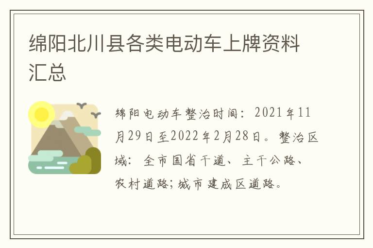 绵阳北川县各类电动车上牌资料汇总