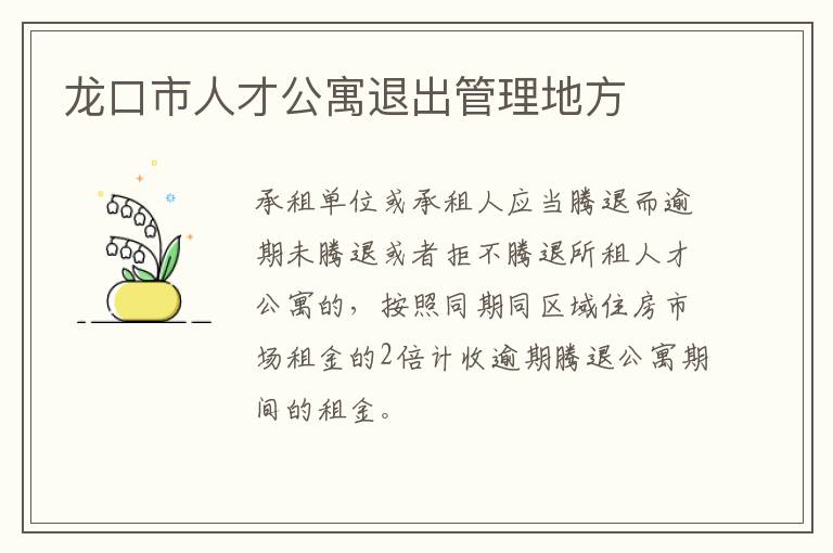 龙口市人才公寓退出管理地方