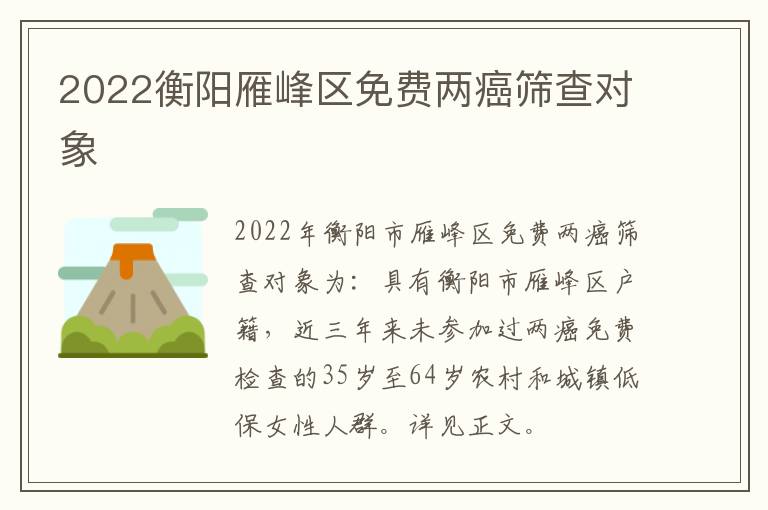 2022衡阳雁峰区免费两癌筛查对象