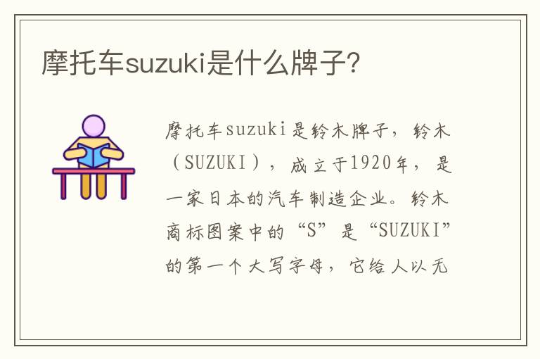 摩托车suzuki是什么牌子？