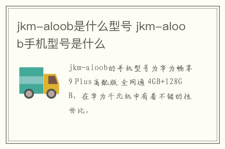 jkm-aloob是什么型号 jkm-aloob手机型号是什么