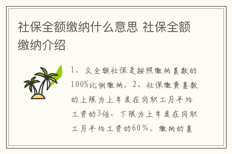 社保全额缴纳什么意思 社保全额缴纳介绍