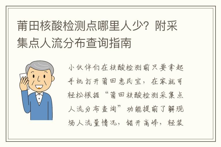 莆田核酸检测点哪里人少？附采集点人流分布查询指南