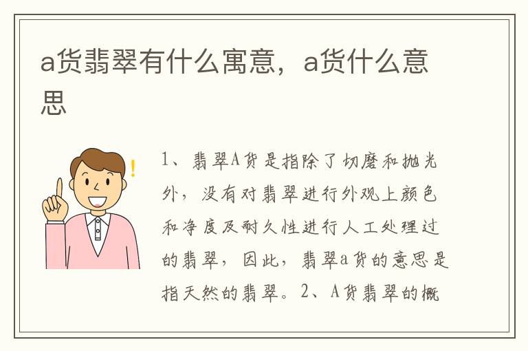 a货翡翠有什么寓意，a货什么意思