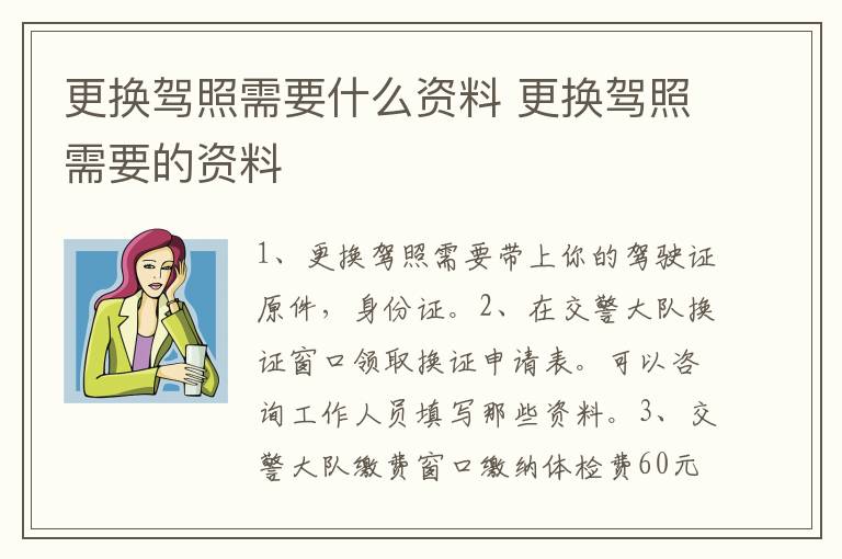 更换驾照需要什么资料 更换驾照需要的资料