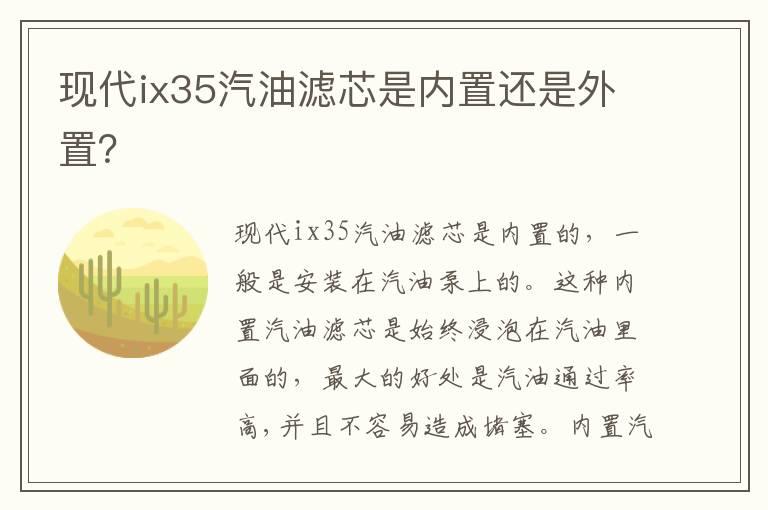 现代ix35汽油滤芯是内置还是外置？