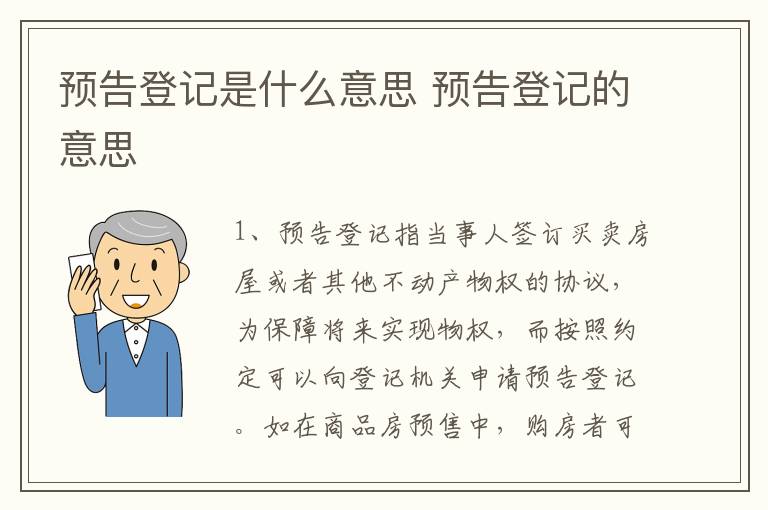 预告登记是什么意思 预告登记的意思