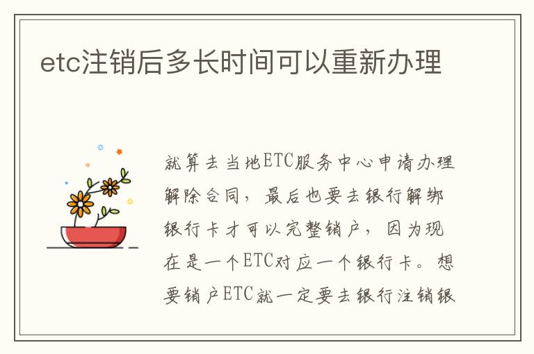 etc注销后多长时间可以重新办理