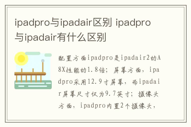 ipadpro与ipadair区别 ipadpro与ipadair有什么区别