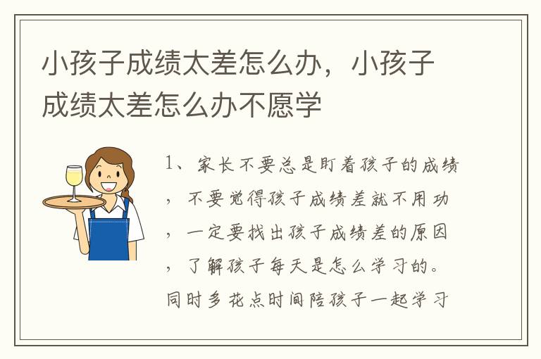 小孩子成绩太差怎么办，小孩子成绩太差怎么办不愿学