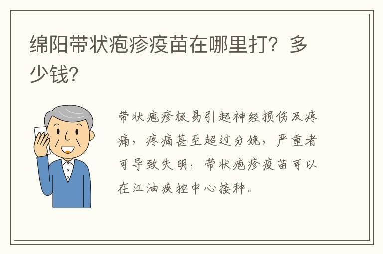 绵阳带状疱疹疫苗在哪里打？多少钱？