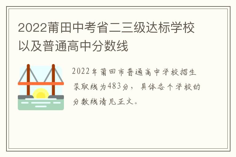 2022莆田中考省二三级达标学校以及普通高中分数线