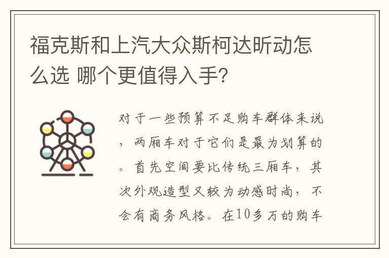 福克斯和上汽大众斯柯达昕动怎么选 哪个更值得入手？