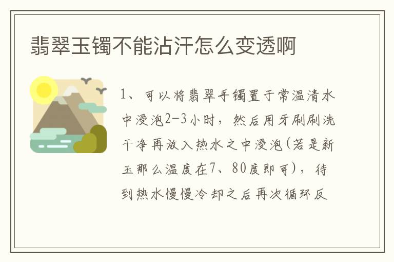 翡翠玉镯不能沾汗怎么变透啊