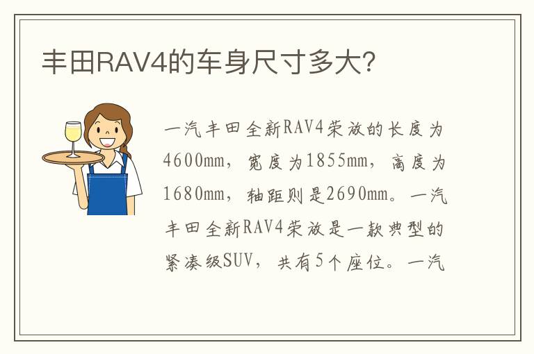 丰田RAV4的车身尺寸多大？