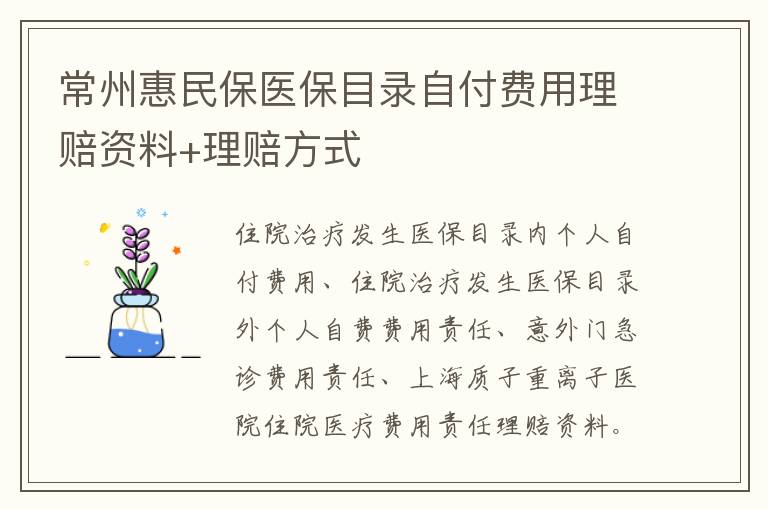 常州惠民保医保目录自付费用理赔资料+理赔方式