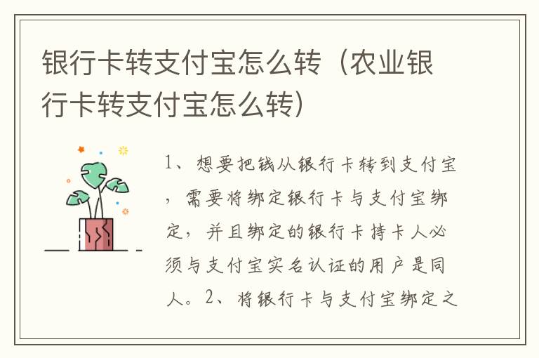 银行卡转支付宝怎么转（农业银行卡转支付宝怎么转）