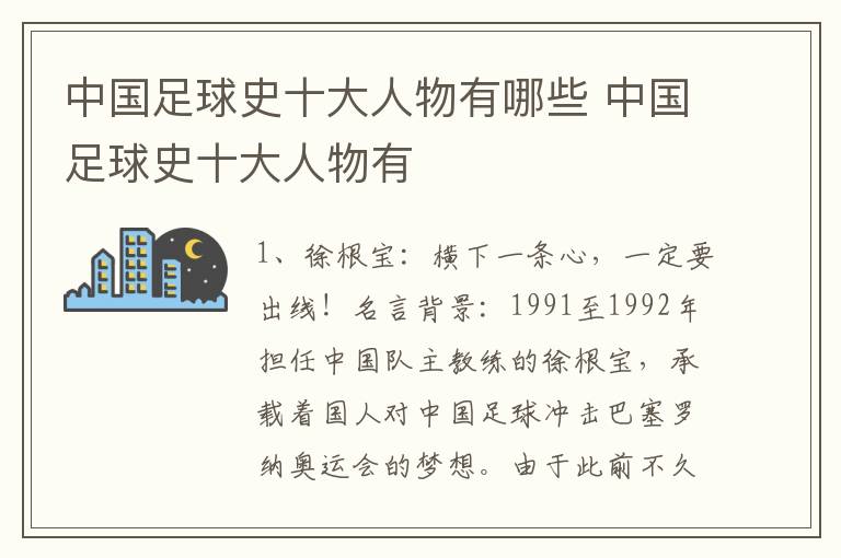 中国足球史十大人物有哪些 中国足球史十大人物有