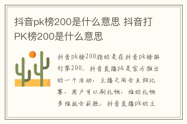 抖音pk榜200是什么意思 抖音打PK榜200是什么意思