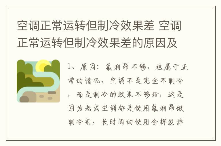 空调正常运转但制冷效果差 空调正常运转但制冷效果差的原因及解决方法