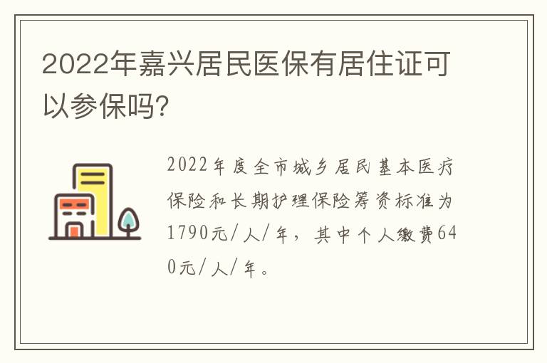 2022年嘉兴居民医保有居住证可以参保吗？