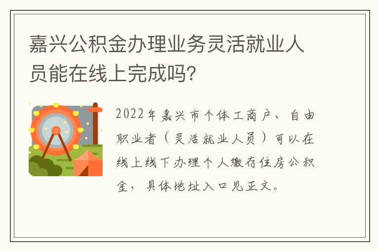 嘉兴公积金办理业务灵活就业人员能在线上完成吗？