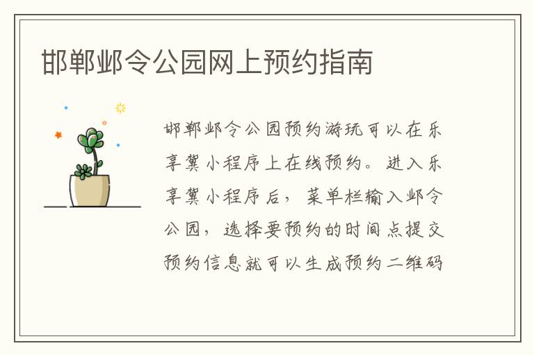 邯郸邺令公园网上预约指南