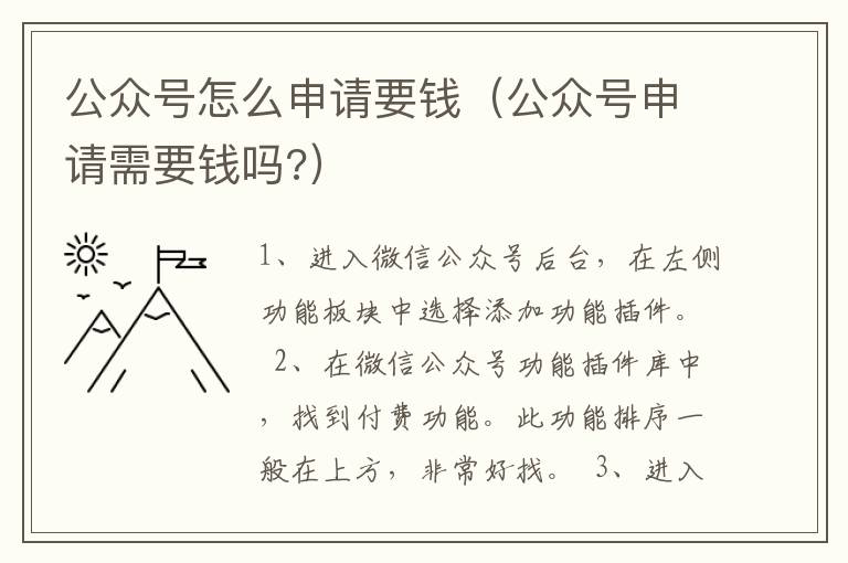 公众号怎么申请要钱（公众号申请需要钱吗?）