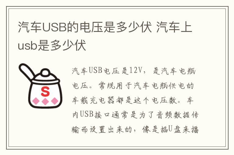 汽车USB的电压是多少伏 汽车上usb是多少伏