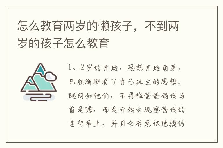 怎么教育两岁的懒孩子，不到两岁的孩子怎么教育