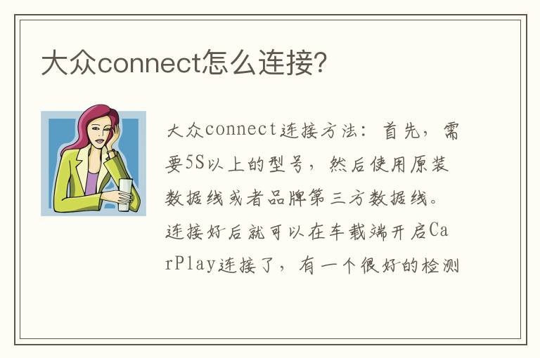 大众connect怎么连接？