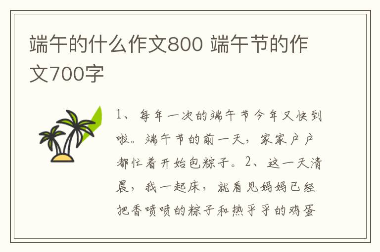 端午的什么作文800 端午节的作文700字