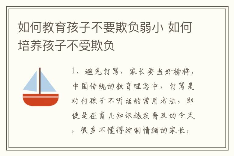 如何教育孩子不要欺负弱小 如何培养孩子不受欺负