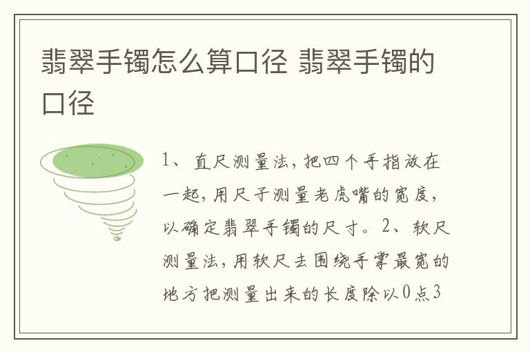 翡翠手镯怎么算口径 翡翠手镯的口径