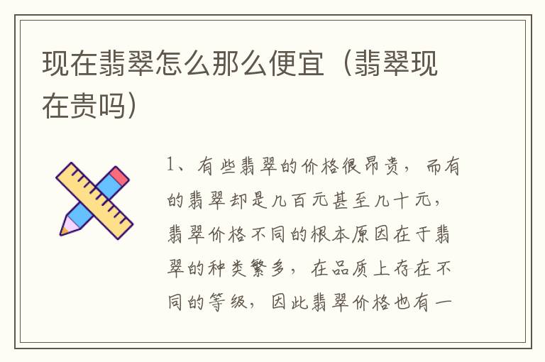 现在翡翠怎么那么便宜（翡翠现在贵吗）