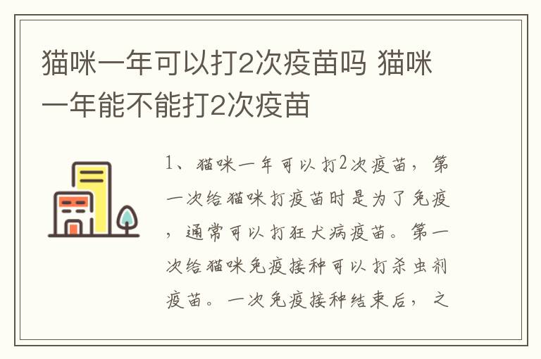 猫咪一年可以打2次疫苗吗 猫咪一年能不能打2次疫苗