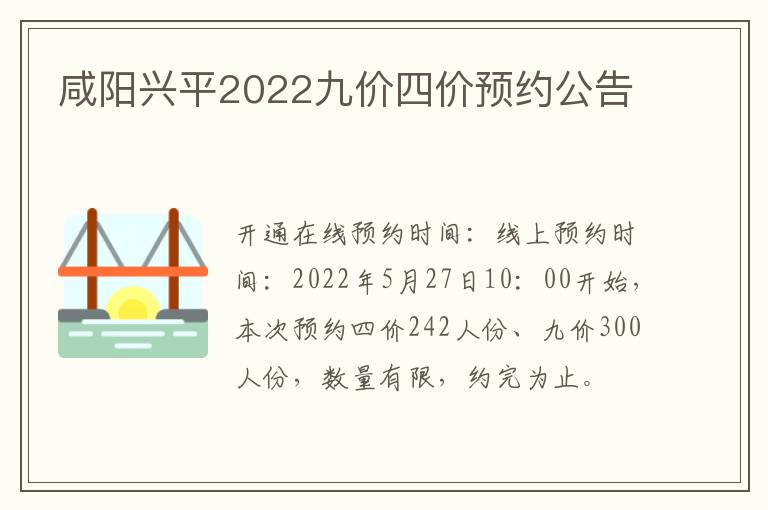 咸阳兴平2022九价四价预约公告