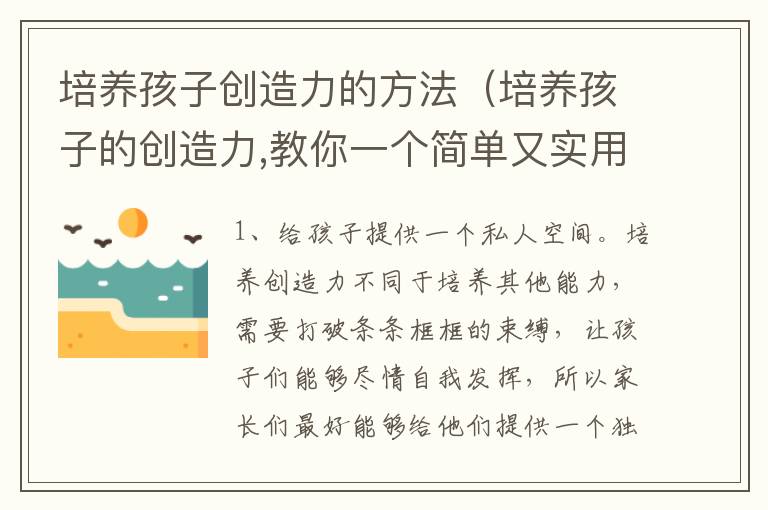 培养孩子创造力的方法（培养孩子的创造力,教你一个简单又实用的好方法）