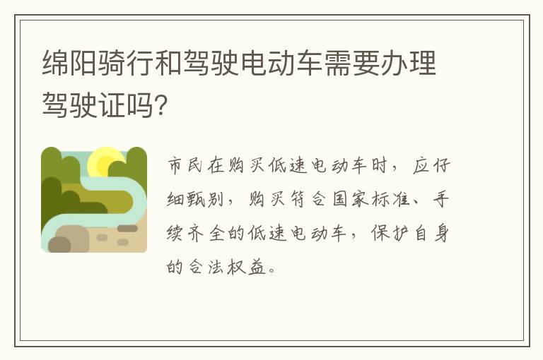 绵阳骑行和驾驶电动车需要办理驾驶证吗？