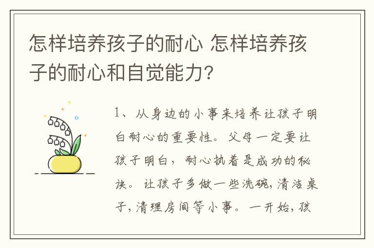 怎样培养孩子的耐心 怎样培养孩子的耐心和自觉能力?