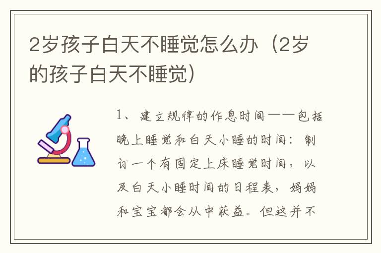 2岁孩子白天不睡觉怎么办（2岁的孩子白天不睡觉）