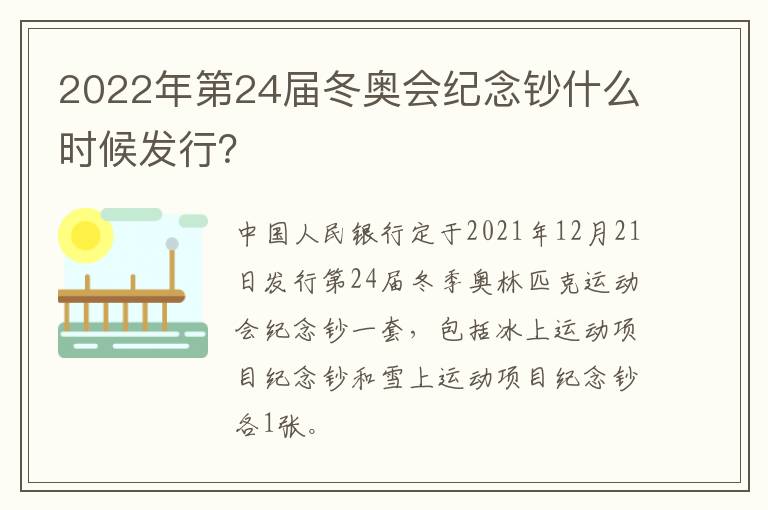 2022年第24届冬奥会纪念钞什么时候发行？