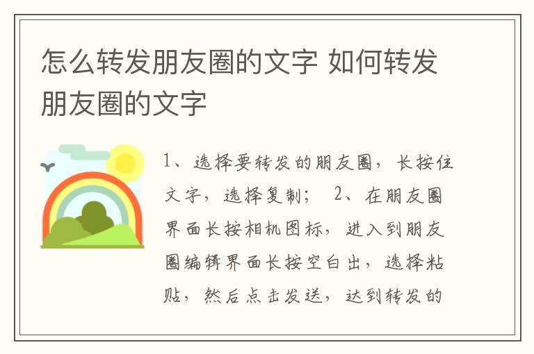 怎么转发朋友圈的文字 如何转发朋友圈的文字