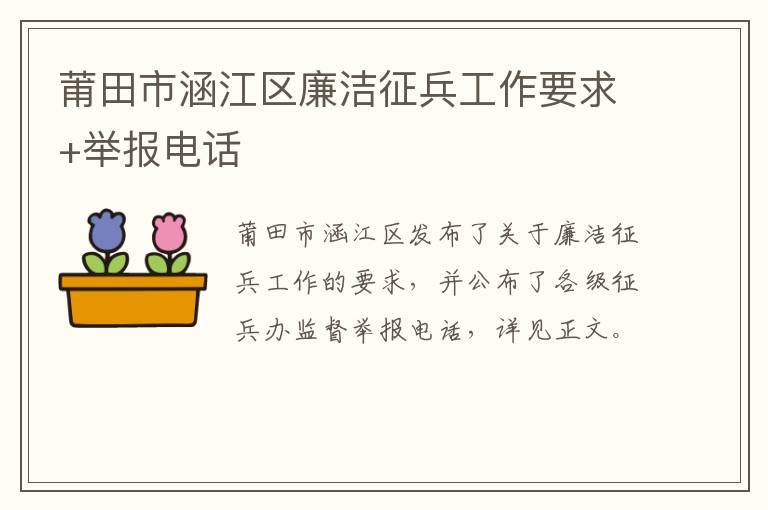 莆田市涵江区廉洁征兵工作要求+举报电话